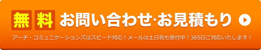 無料 お問い合わせ・お見積もり
