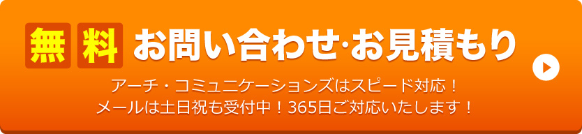 無料 お問い合わせ・お見積もり