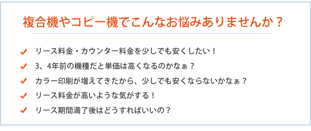 ひとつでもチェックがあったら、ぜひご相談を!コピー機や複合機・ビジネスフォンでこんなお悩み有りませんか
