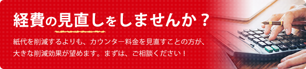 ビジネスフォン・複合機のリースなら格安料金の株式会社アーチ・コミュニケーションズ | 経費の見直しをしませんか?紙代よりカウンター料金の見直しがおすすめです。