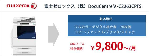 富士ゼロックス(株)DocuCentreⅤ-C2263CPFS リース特別価格