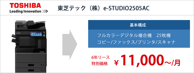 東芝テック(株)e-STUDIO2505AC リース特別価格
