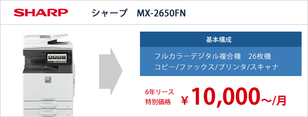 シャープ MX-2650FN リース特別価格