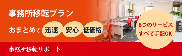事務所移転サポート｜事務所の新規開設や起業・独立、事務所移転に伴う電話回線の手配から電話機(ビジネスフォン)設置までトータルでサポートします