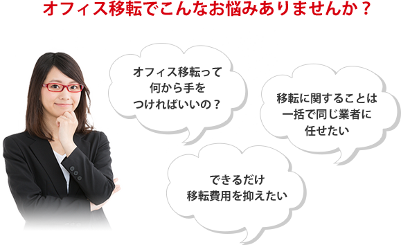 オフィス移転でこんなお悩みありませんか?