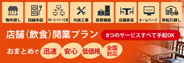 店舗(飲食)開業プラン