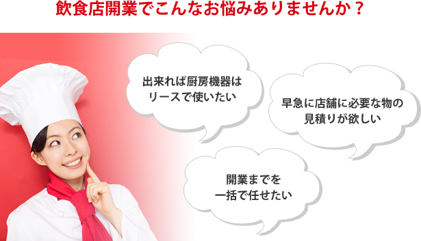 飲食店開業でこんなお悩みありませんか?