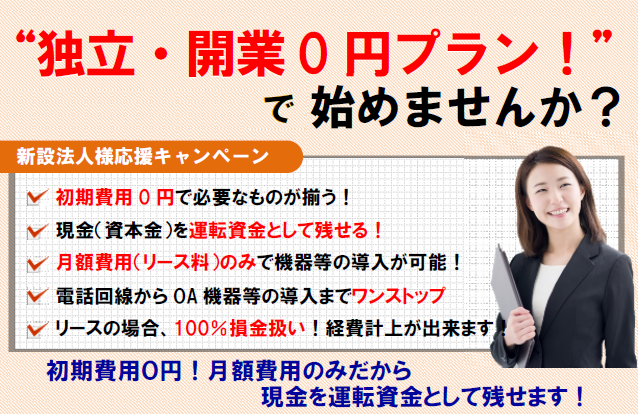 開業支援 独立開業0円プラン